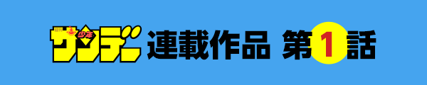 連載作品　第1話