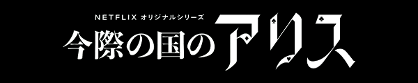 ドラマ［今際の国のアリス］