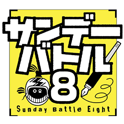 サンデーバトル8