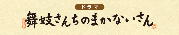 実写ドラマ［舞妓さんちのまかないさん］