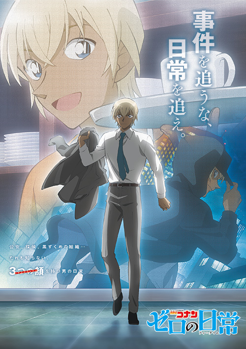 テレビアニメ『名探偵コナン ゼロの日常』