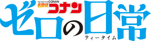 名探偵コナン ゼロの日常