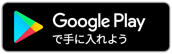 Google Play で手に入れよう