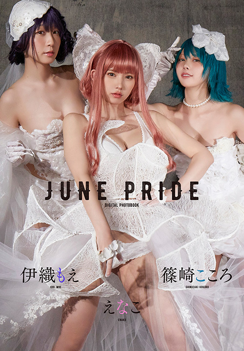 えなこ　伊織もえ　篠崎こころ　JUNE PRIDE
