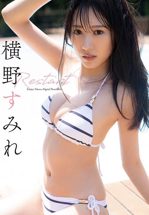 横野すみれ　Restart