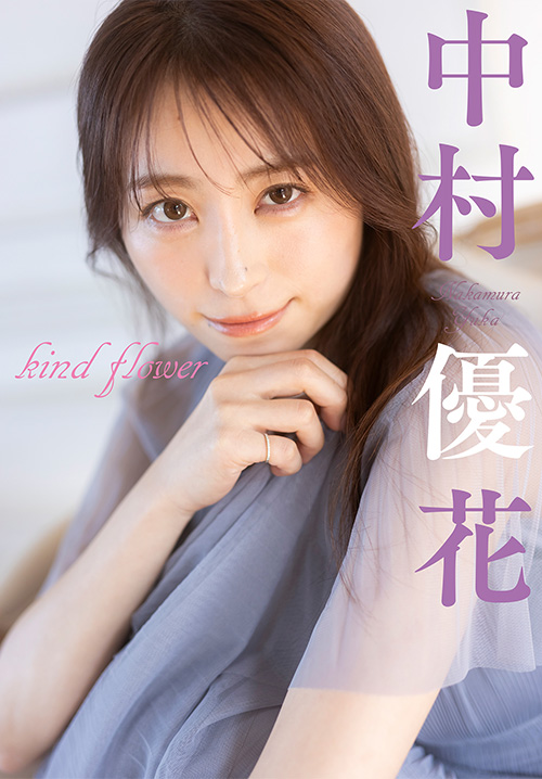 中村優花 kind flower
