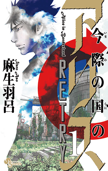 今際の国のアリス RETRY