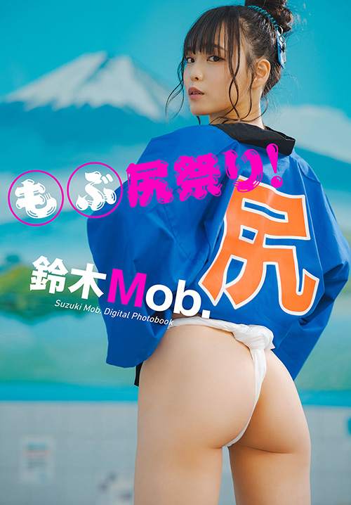 鈴木Mob.　もぶ尻祭り！