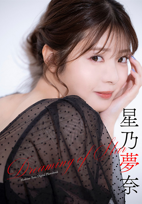 星乃夢奈　Dreaming of Star