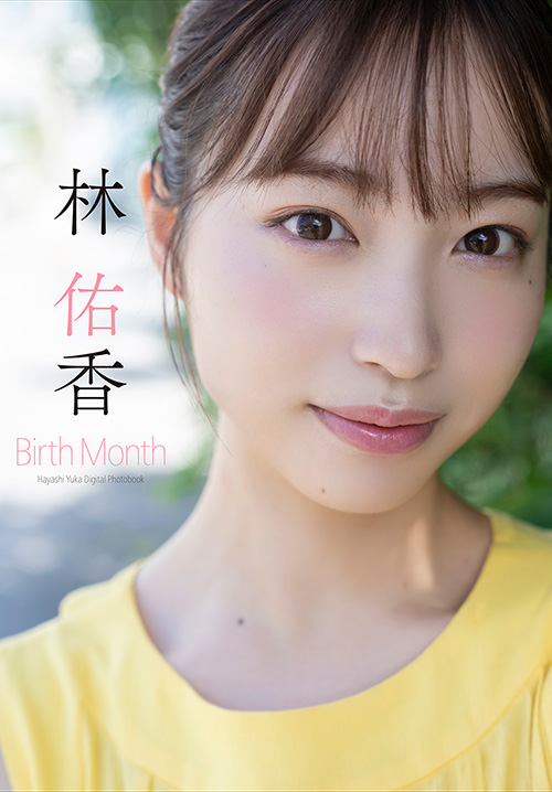 林 佑香　Birth Month