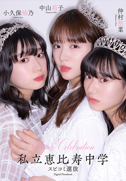 Super Celebration私立恵比寿中学 スピコミ選抜　中山莉子　小久保柚乃　仲村悠菜