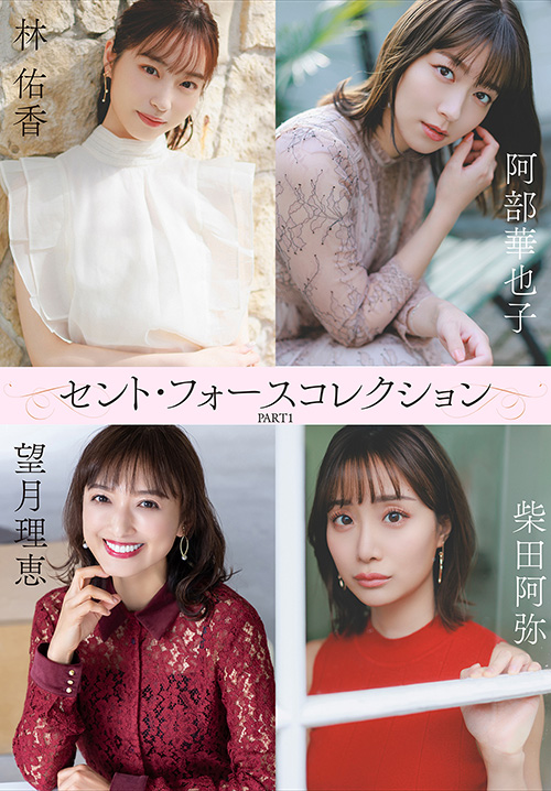 セント・フォースコレクション PART1