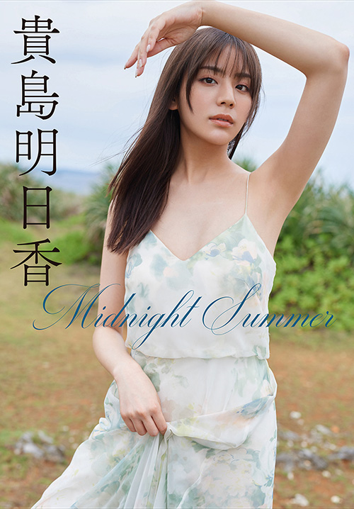 貴島明日香　Midnight Summer