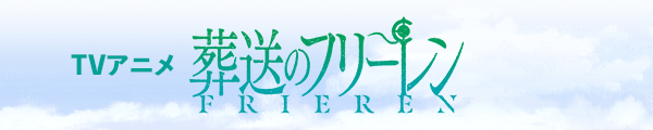 『TVアニメ『葬送のフリーレン』公式サイト