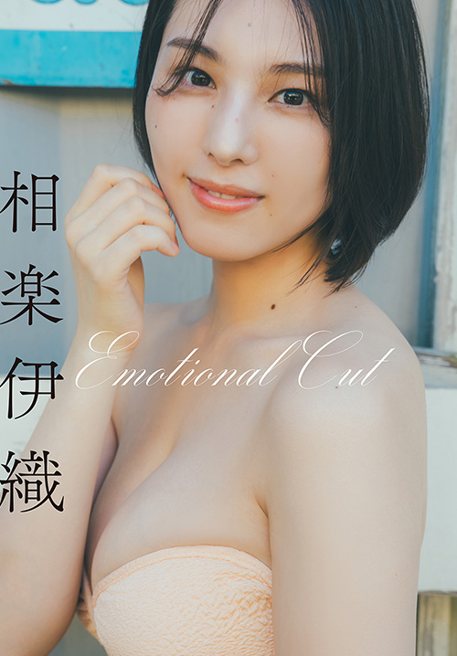 相楽伊織　Emotional Cut