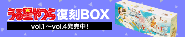 うる星やつら復刻BOX