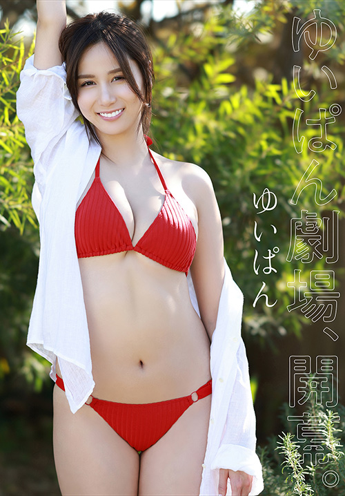 ゆいぱん　ゆいぱん劇場、開幕。
