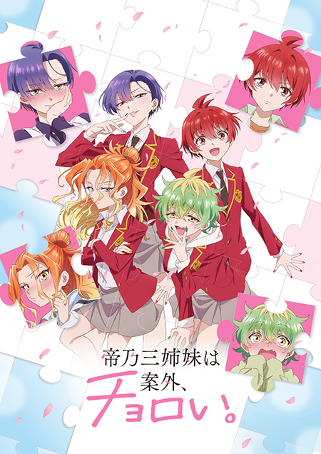 『帝乃三姉妹は案外、チョロい。』