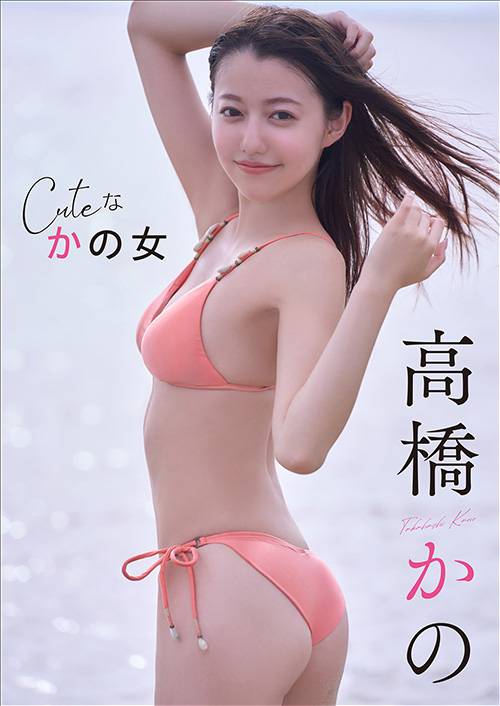 高橋かの　Cuteな かの女