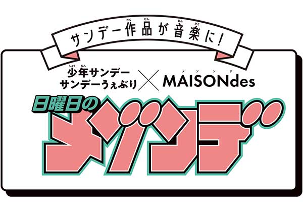 少年サンデー×MAISONdes［日曜日のメゾンデ］