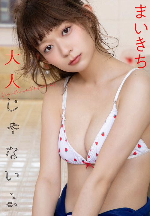 まいきち　大人じゃないよ