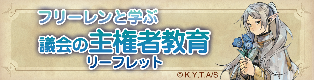 議会の主権者教育リーフレット
