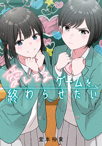 愛してるゲームを終わらせたい