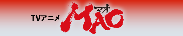 『TVアニメ『MAO』公式サイト
