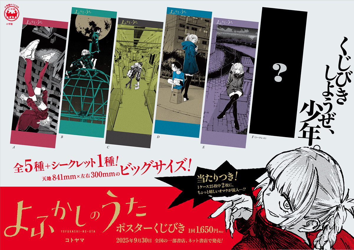 よふかしのうた　ポスターくじびき
