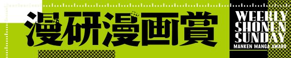 漫研漫画賞