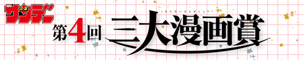 サンデー 三大漫画賞