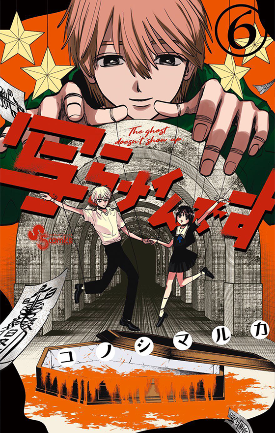 『写らナイんです』第6巻