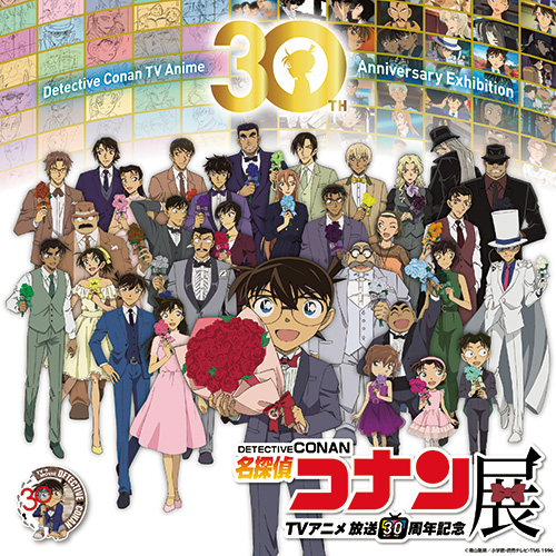 放送30周年記念TVアニメ『名探偵コナン』展
