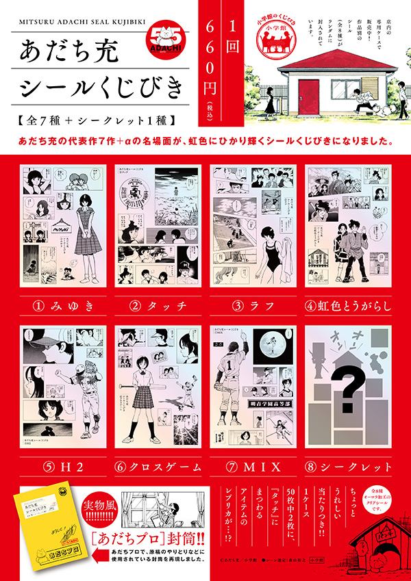 あだち充シールくじびき