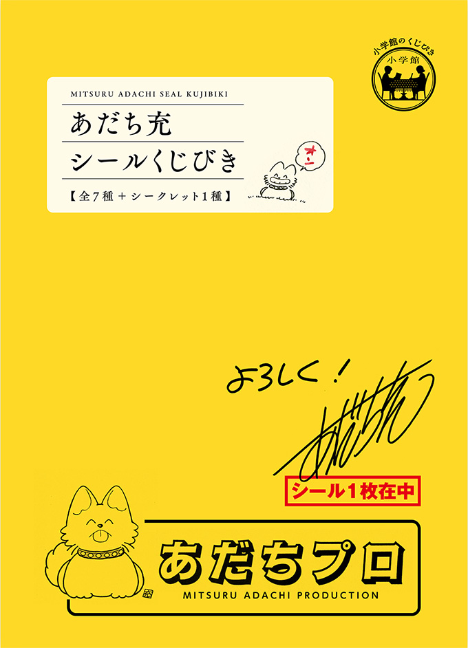 あだち充シールくじびき