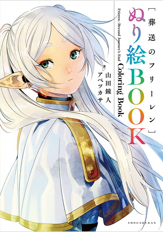 葬送のフリーレン ぬり絵BOOK