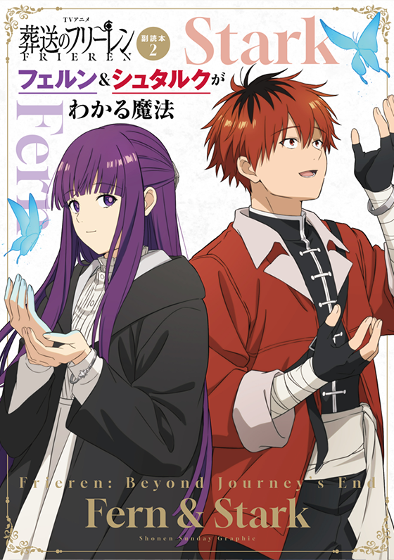 TVアニメ『葬送のフリーレン』副読本2フェルン＆シュタルクがわかる魔法