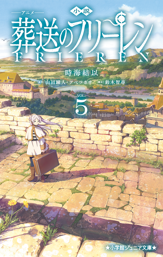 小説 アニメ 葬送のフリーレン 5
