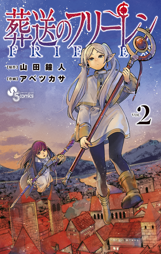 葬送のフリーレン 2