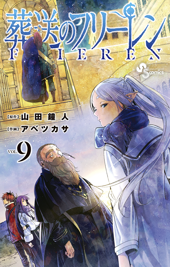 葬送のフリーレン 9