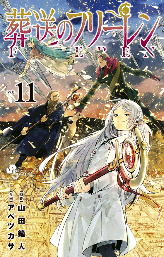 葬送のフリーレン 11