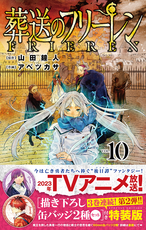 葬送のフリーレン 10 描き下ろし缶バッジ2種セット（第2弾）付き特装版
