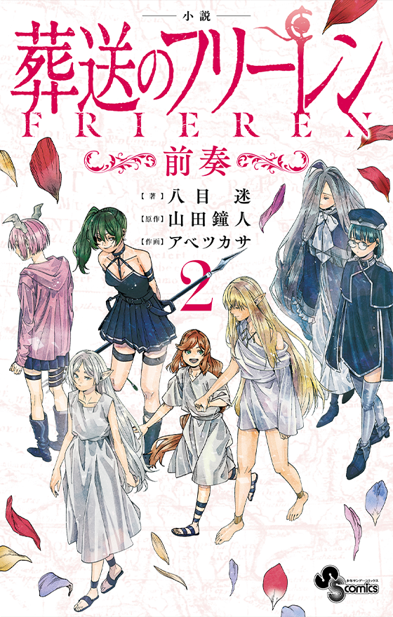 小説　葬送のフリーレン　2