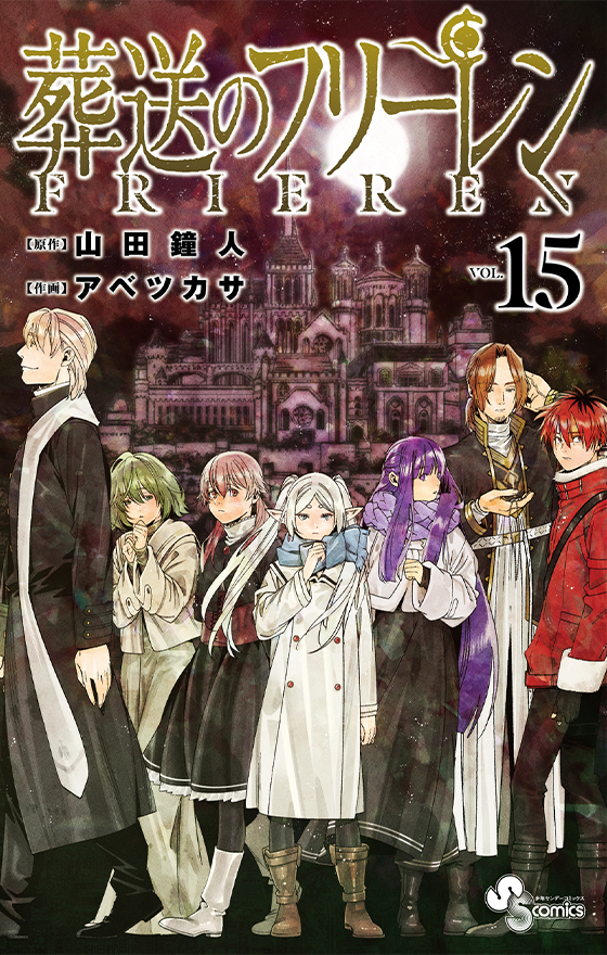 葬送のフリーレン 15