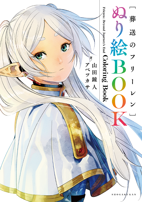 葬送のフリーレン　ぬり絵BOOK