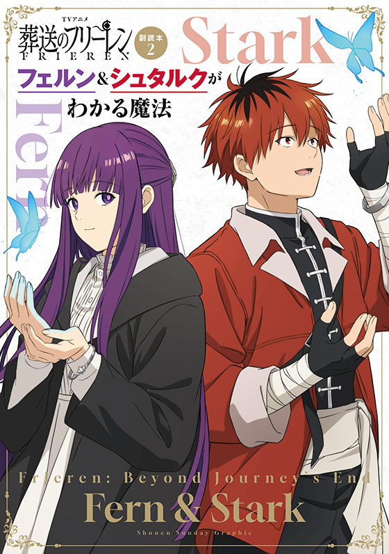 TVアニメ『葬送のフリーレン』副読本2 フェルン＆シュタルクがわかる魔法