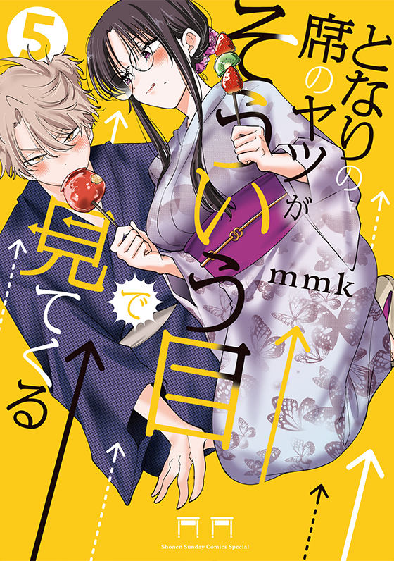『となりの席のヤツがそういう目で見てくる』第5巻
