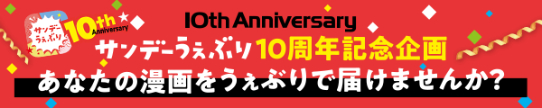 サンデーうぇぶり10周年漫画賞