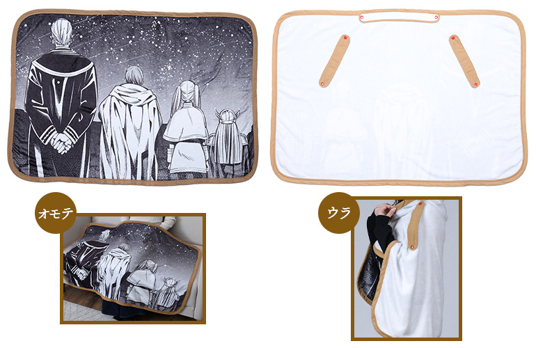 『葬送のフリーレン』旅をともにする2WAYブランケット