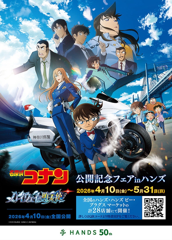 劇場版『名探偵コナン　ハイウェイの堕天使』公開記念フェアinハンズ